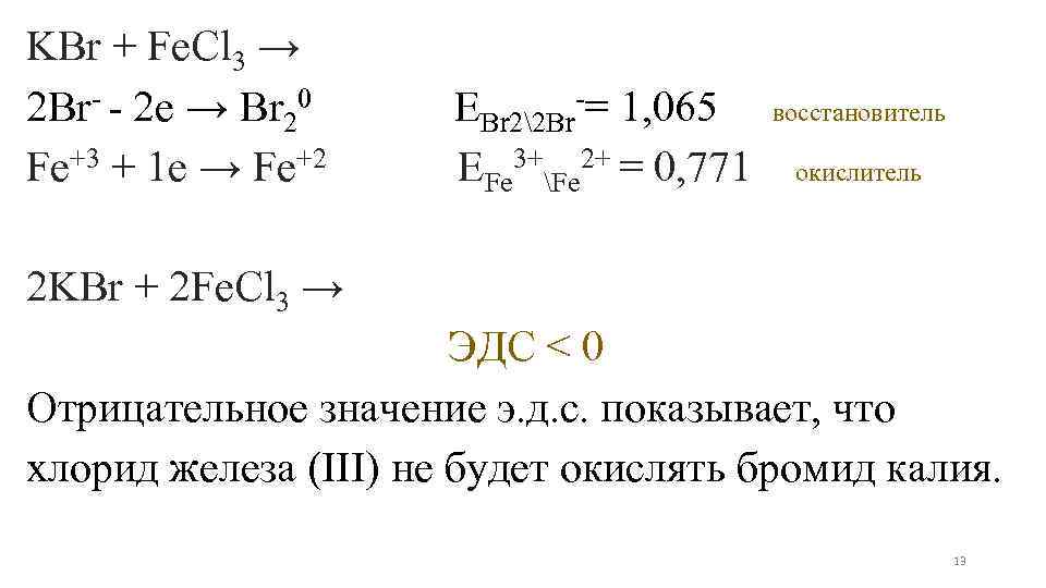 KBr + Fe. Cl 3 → 2 Br- - 2 e → Br 20