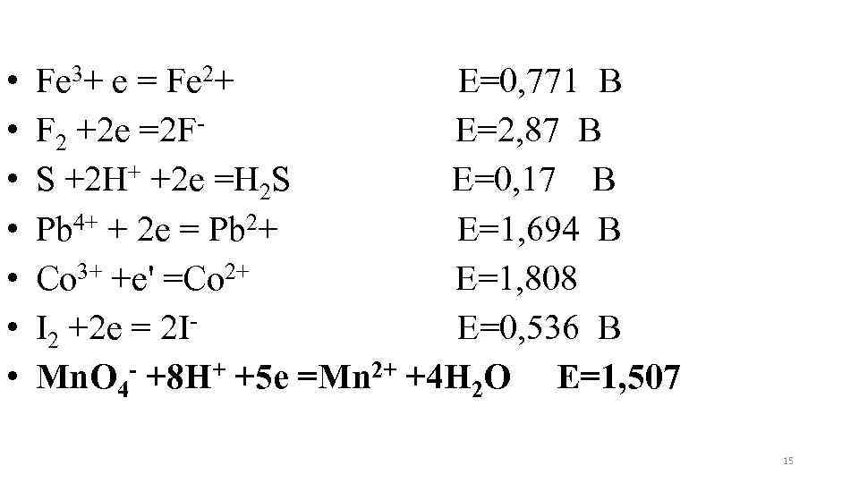  • Fe 3+ е = Fe 2+ Е=0, 771 В • F 2