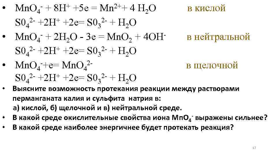  • Мn. О 4 - + 8 Н+ +5 е = Мn 2++