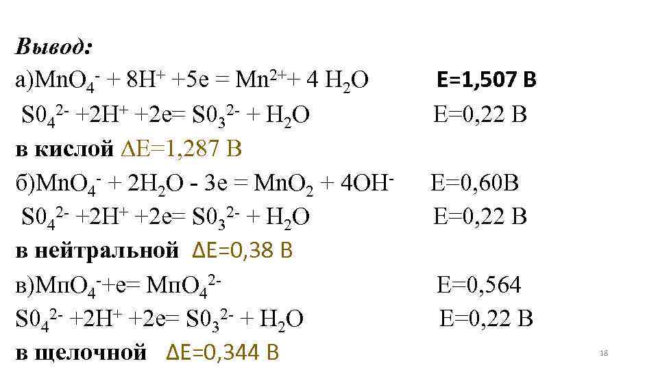 Вывод: а)Мn. О 4 - + 8 Н+ +5 е = Мn 2++ 4