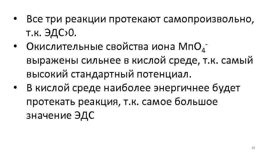  • Все три реакции протекают самопроизвольно, т. к. ЭДС› 0. • Окислительные свойства
