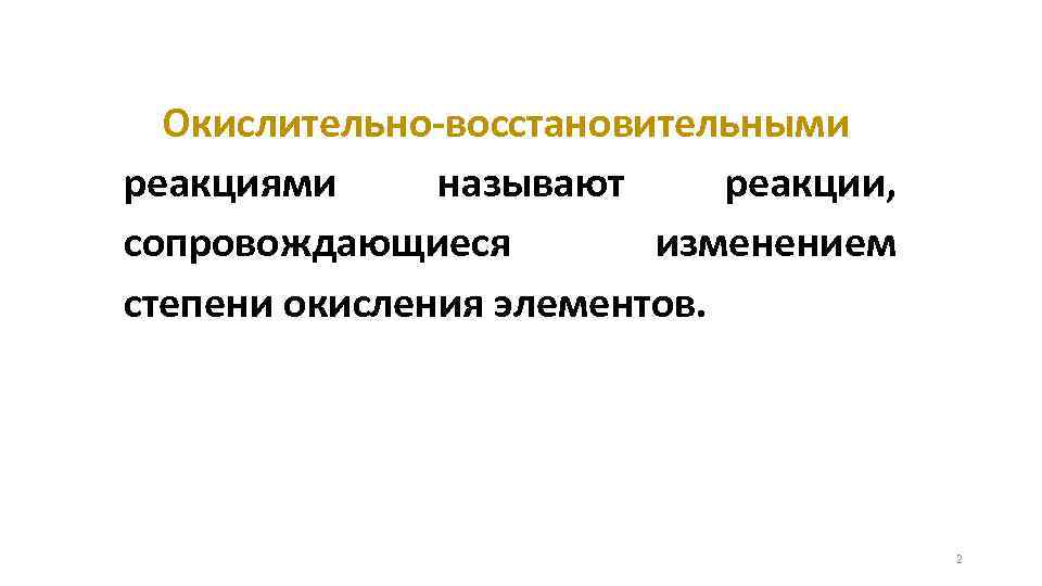 Окислительно-восстановительными реакциями называют реакции, сопровождающиеся изменением степени окисления элементов. 2 