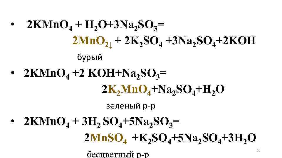 Na2o2 kmno4 h2o. Kmno4+na2so3+h2o окислительно восстановительная реакция. Kmno4+na2so3+h2so4 окислительно восстановительная реакция. Kmno4 + k2seo3 + Koh → метод полуреакций. Na2so3 kmno4 Koh ОВР.