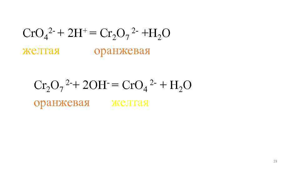 Cr. O 42 - + 2 H+ = Cr 2 O 7 2 -