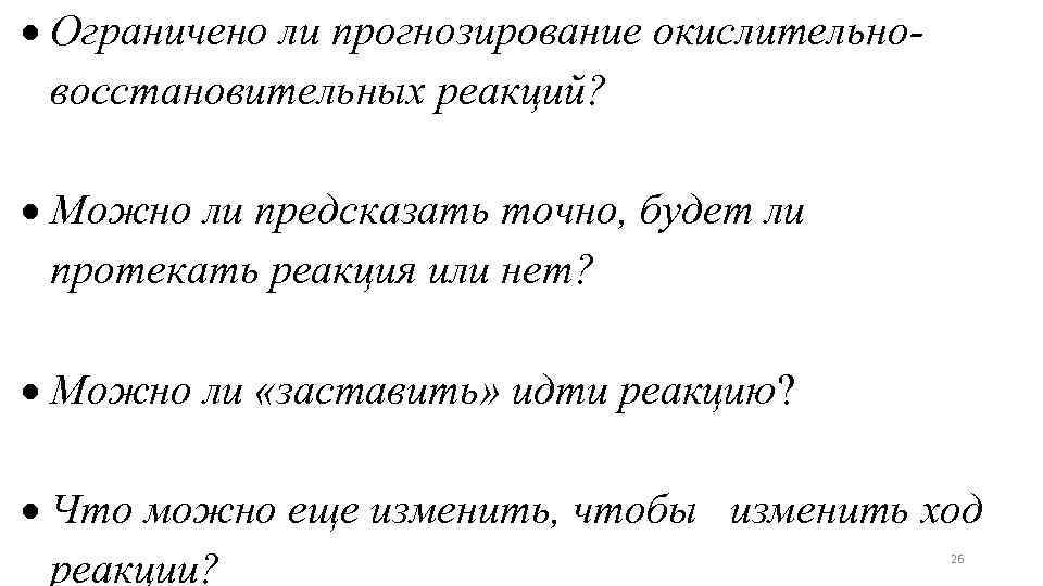  Ограничено ли прогнозирование окислительновосстановительных реакций? Можно ли предсказать точно, будет ли протекать реакция