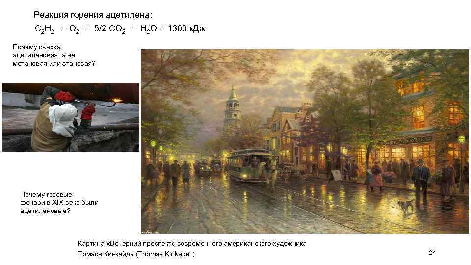 Реакция горения ацетилена: С 2 Н 2 + О 2 = 5/2 СО 2