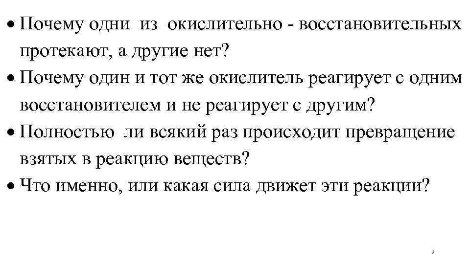  Почему одни из окислительно - восстановительных протекают, а другие нет? Почему один и