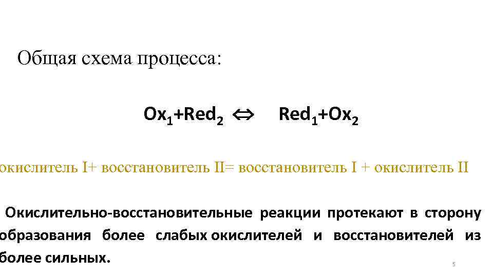 Общая схема процесса: Ox 1+Red 2 Û Red 1+Ox 2 окислитель I+ восстановитель II=