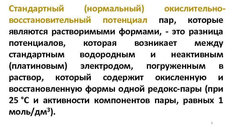 Стандартный (нормальный) окислительновосстановительный потенциал пар, которые являются растворимыми формами, - это разница потенциалов, которая