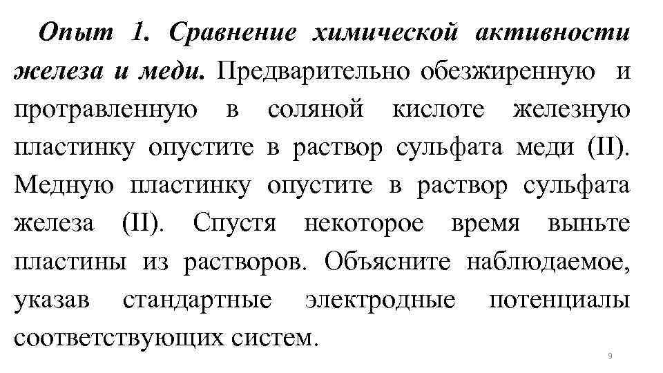 Железо раствор сульфата меди. Сравнение химической активности железа и меди. Опыт сравнение химической активности железа и меди. Химическая активность железа. Сравнение меди и железа.