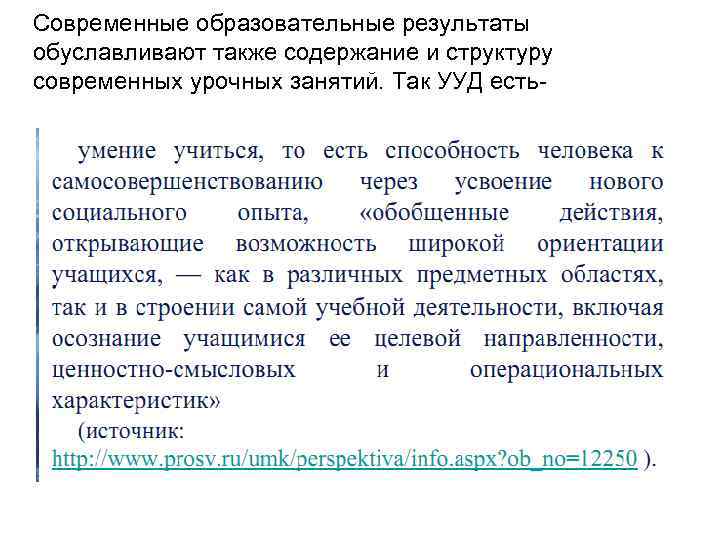 Современные образовательные результаты обуславливают также содержание и структуру современных урочных занятий. Так УУД есть-