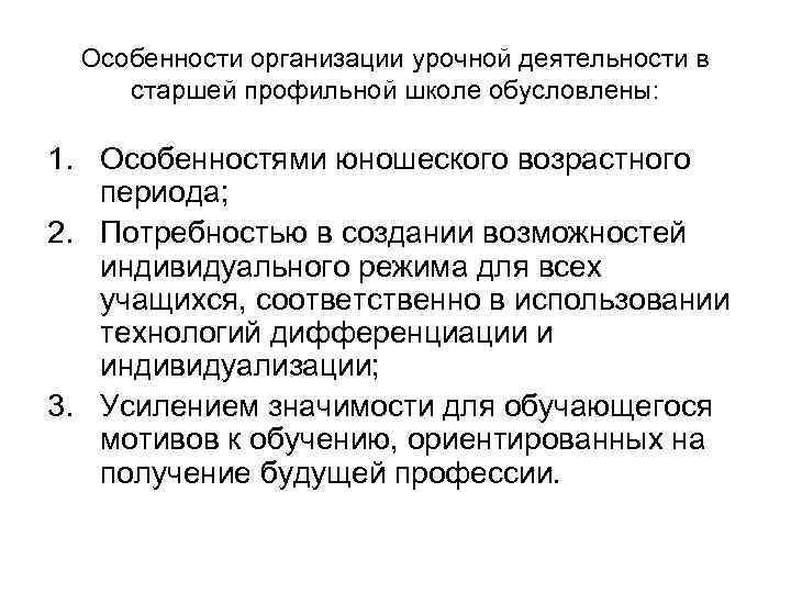 Особенности организации урочной деятельности в старшей профильной школе обусловлены: 1. Особенностями юношеского возрастного периода;