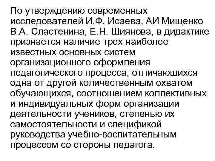 По утверждению современных исследователей И. Ф. Исаева, АИ Мищенко В. А. Сластенина, Е. Н.