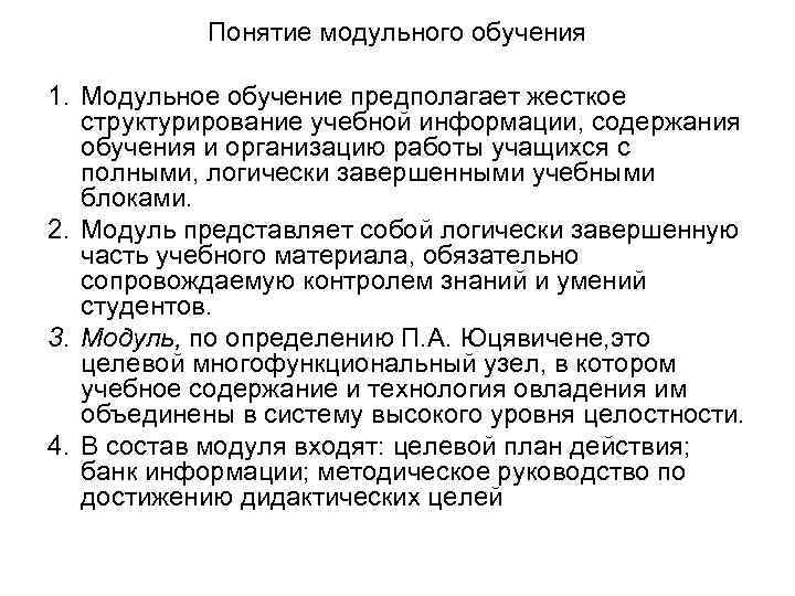 Понятие модульного обучения 1. Модульное обучение предполагает жесткое структурирование учебной информации, содержания обучения и