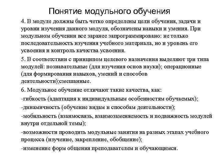 Понятие модульного обучения 4. В модуле должны быть четко определены цели обучения, задачи и