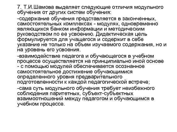 7. Т. И. Шамова выделяет следующие отличия модульного обучения от других систем обучения: -содержание