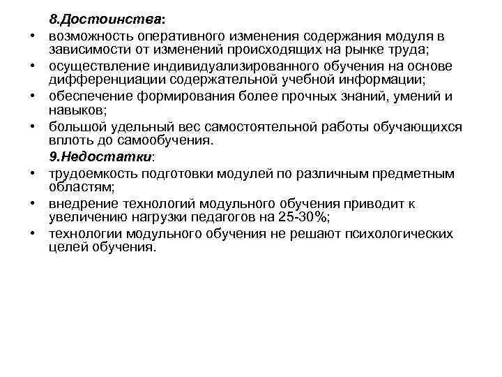  • • 8. Достоинства: возможность оперативного изменения содержания модуля в зависимости от изменений