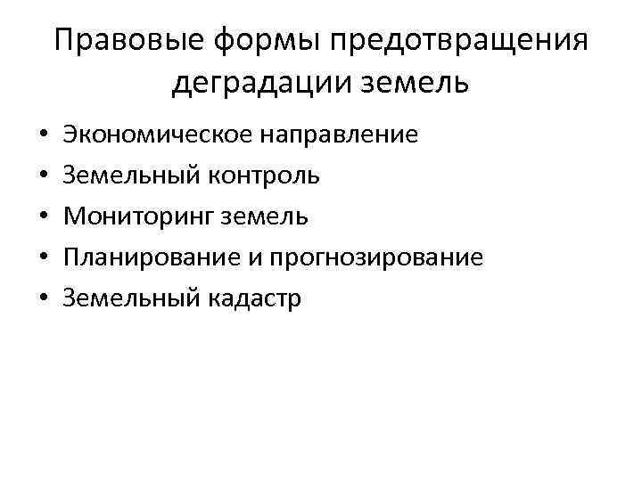 Правовые формы предотвращения деградации земель • • • Экономическое направление Земельный контроль Мониторинг земель