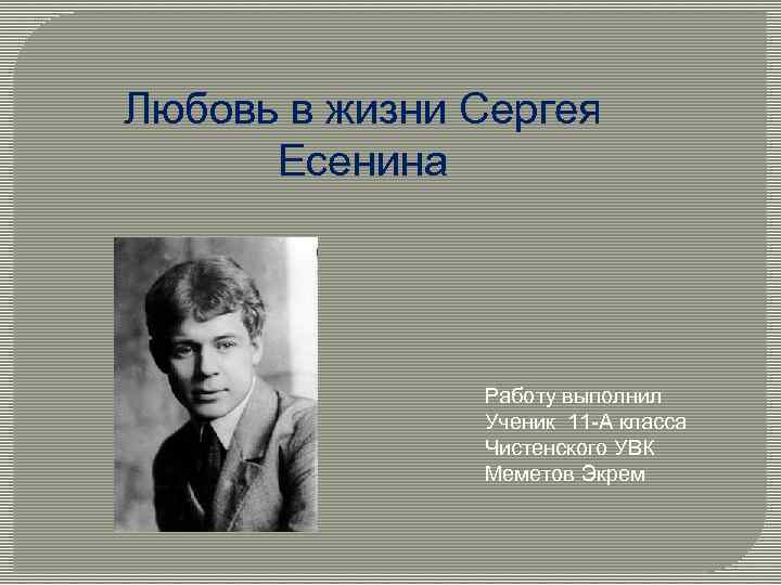 Жизнь сергея. Любовь Сергея Есенина. Любовь в жизни Есенина презентация. Любовь в жизни Есенина. Любимая Есенина.