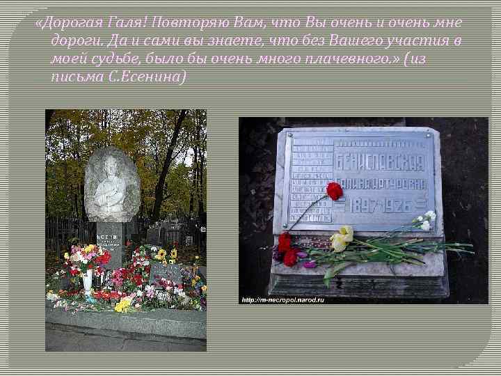  «Дорогая Галя! Повторяю Вам, что Вы очень и очень мне дороги. Да и