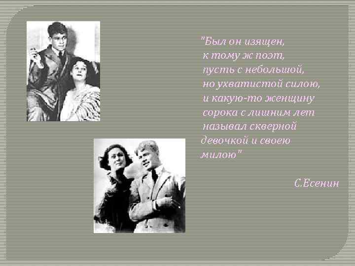 "Был он изящен, к тому ж поэт, пусть с небольшой, но ухватистой силою, и