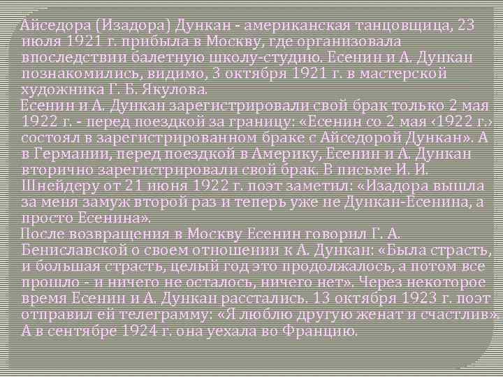 Айседора (Изадора) Дункан - американская танцовщица, 23 июля 1921 г. прибыла в Москву, где