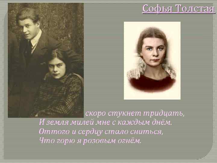 Софья Толстая Милая, мне скоро стукнет тридцать, И земля милей мне с каждым днём.