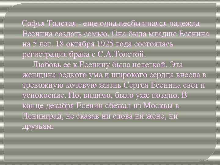 Софья Толстая - еще одна несбывшаяся надежда Есенина создать семью. Она была младше Есенина