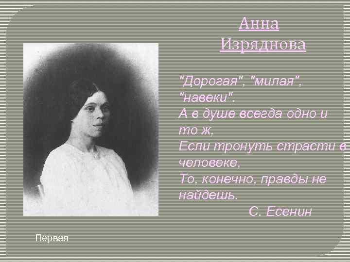Анна Изряднова "Дорогая", "милая", "навеки". А в душе всегда одно и то ж, Если