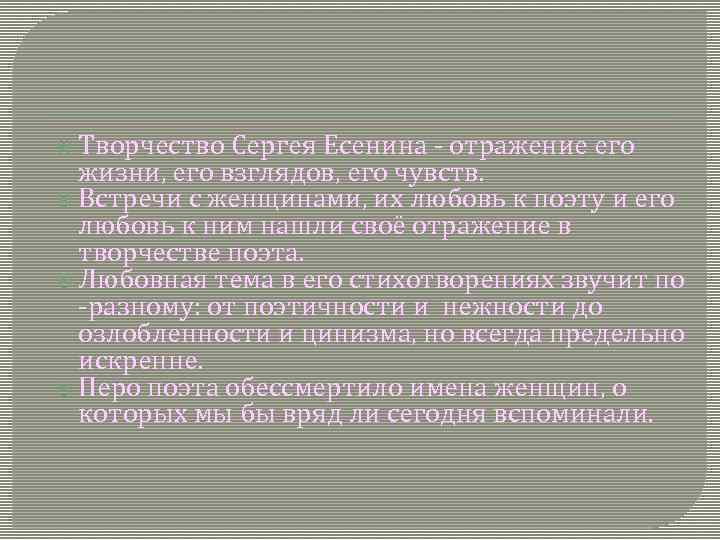  Творчество Сергея Есенина - отражение его жизни, его взглядов, его чувств. Встречи с