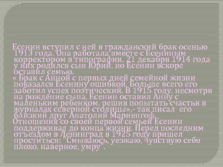 Есенин вступил с ней в гражданский брак осенью 1913 года. Она работала вместе с
