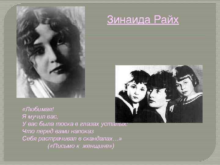 Зинаида Райх «Любимая! Я мучил вас, У вас была тоска в глазах усталых: Что