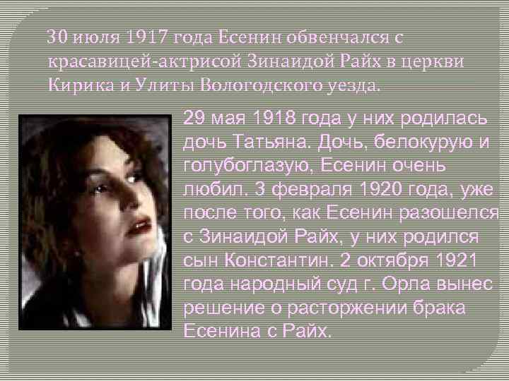 30 июля 1917 года Есенин обвенчался с красавицей-актрисой Зинаидой Райх в церкви Кирика и