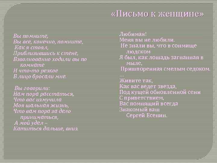 Письмо к женщине размер. Письмо к женщине. Есенин с. "письмо к женщине". Стих письмо к женщине.