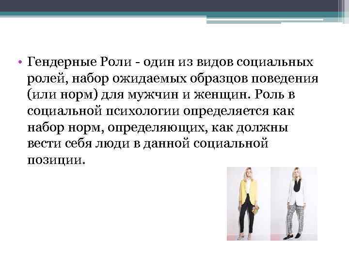  • Гендерные Роли - один из видов социальных ролей, набор ожидаемых образцов поведения