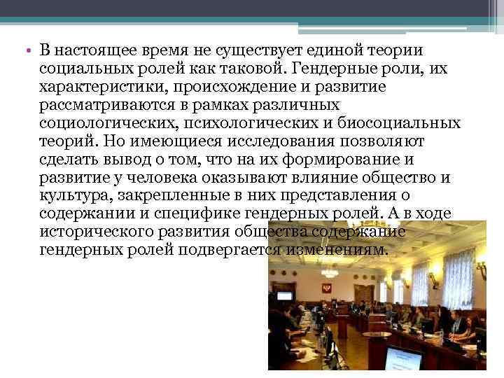  • В настоящее время не существует единой теории социальных ролей как таковой. Гендерные