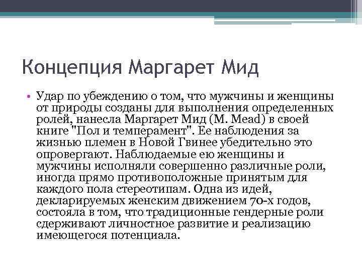 Концепция Маргарет Мид • Удар по убеждению о том, что мужчины и женщины от