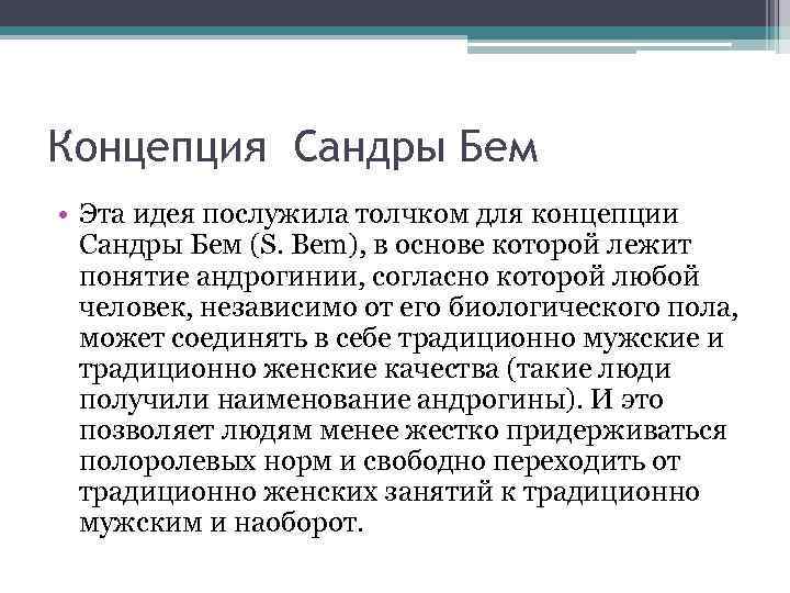 Концепция Сандры Бем • Эта идея послужила толчком для концепции Сандры Бем (S. Bem),