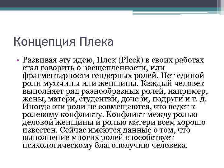 Концепция Плека • Развивая эту идею, Плек (Pleck) в своих работах стал говорить о