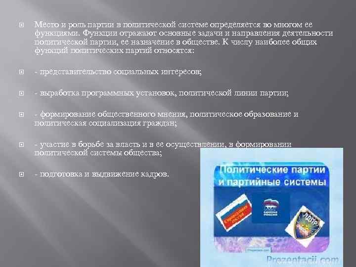 Роль партий в россии. Место и роль партий в политической системе общества. Политические партии и их роль в жизни общества план. Политические партии роль и основные функции в политической системе. Роль политических партий в политической системе.