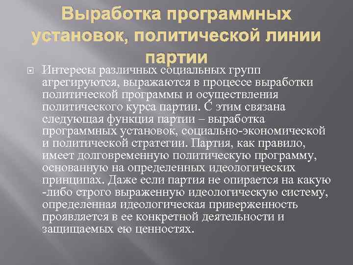 Выработка программных установок, политической линии партии Интересы различных социальных групп агрегируются, выражаются в процессе