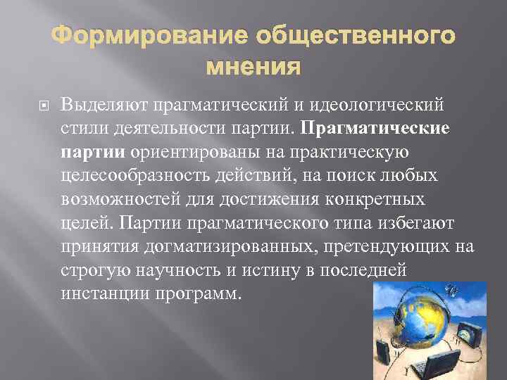 Формирование общественного мнения Выделяют прагматический и идеологический стили деятельности партии. Прагматические партии ориентированы на