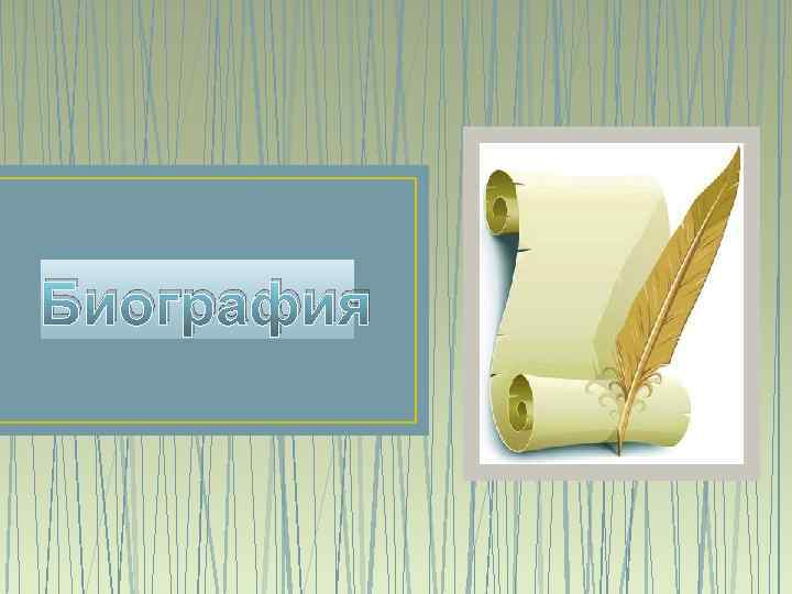 Биография 
