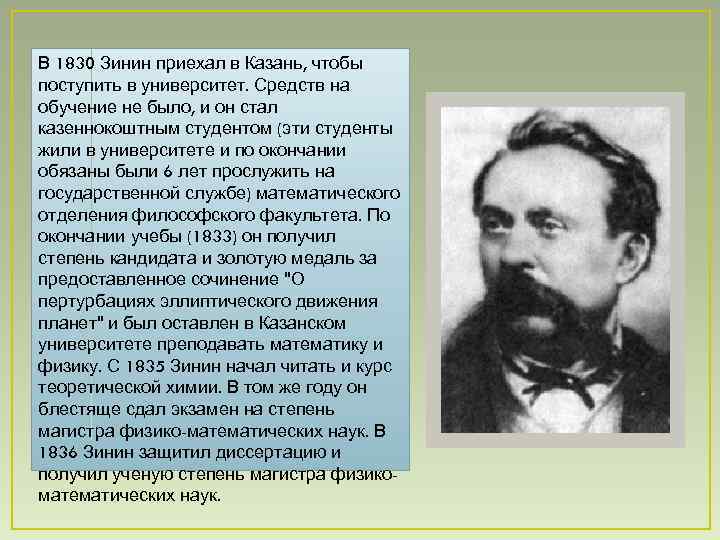 В 1830 Зинин приехал в Казань, чтобы поступить в университет. Средств на обучение не