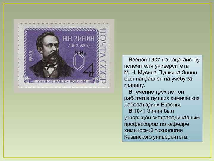 Весной 1837 по ходатайству попечителя университета М. Н. Мусина-Пушкина Зинин был направлен на учёбу