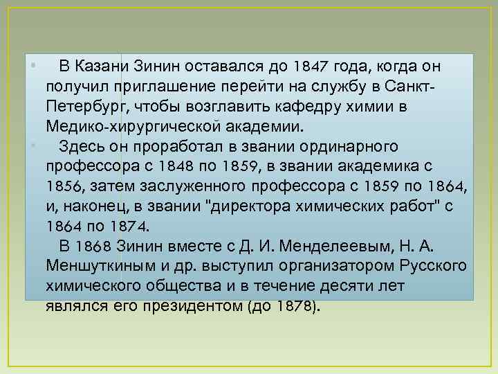  • В Казани Зинин оставался до 1847 года, когда он получил приглашение перейти