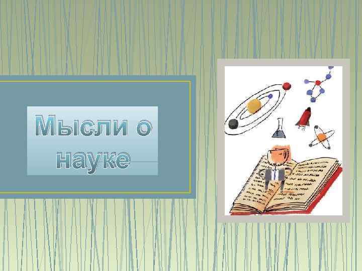 Мысли о науке 