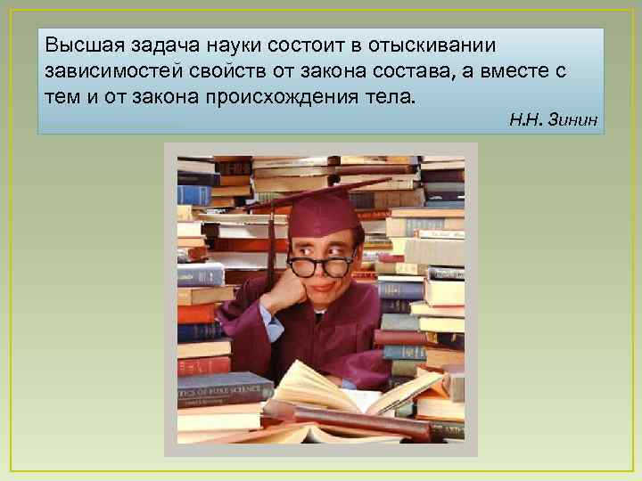 Высшая задача науки состоит в отыскивании зависимостей свойств от закона состава, а вместе с