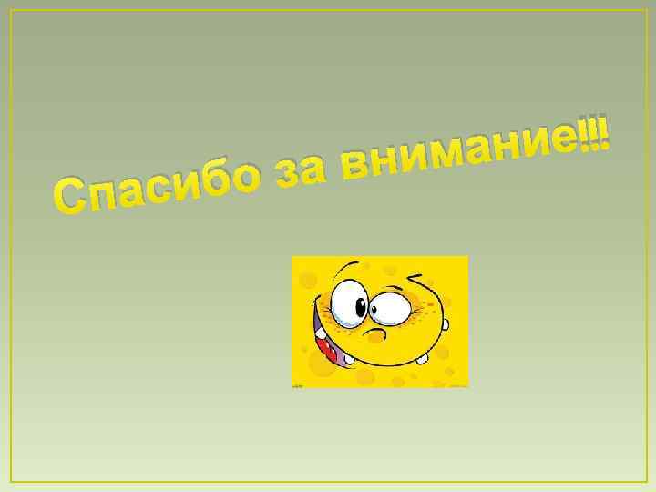 о за асиб Сп ие!!! иман вн 