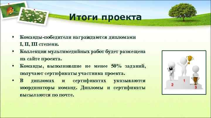 Итоги проекта • • Команды-победители награждаются дипломами I, III степени. Коллекция мультимедийных работ будет